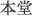 本堂